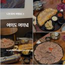영등포구 여의샛강도서관 | 샛강역 맛집 여의녘, 여의도 한식주점 찾는다면?