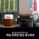 천호탕 이미지
