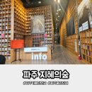 지혜의숲도서관 | 초등아이와 다녀온 파주 도서관 지혜의숲 솔직후기