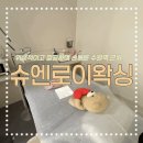 수원-1446 | [수원] 슈엔로이왁싱 방문 후기｜슈가링왁싱으로 깔끔하게, 손 빠른 관리가 인상적이었어요