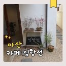 카페산책 | 마산 추산동 카페 임항선 산책 방문 후기