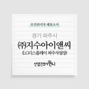 (주)지수아이앤씨