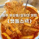 맷돌스넥 | [원주] 여러 종류의 집반찬과 가성비 좋은 우산동 상지대 분식 맛집, 맷돌스넥