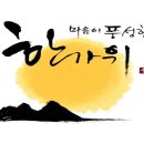 추석 명절을 추수감사절로 받아들이자.. 이미지