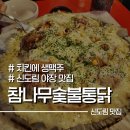 참나무숯불통닭 | 신도림 야장 맛집 참나무숯불통닭 내돈내산 치킨에 생맥 후기