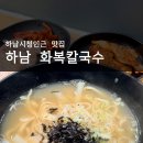 화복 | 하남화복칼국수 스레드 화제의 그곳! 화복칼국수 &amp; 미니수육 세트 솔직 내돈내산 후기