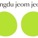 콩두 점점