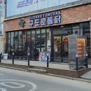 구도로통닭상록수역점