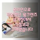 온라인으로 픽업했던 윙크렌즈 범계점에서 직접보고 구매했습니다