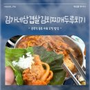 김가네삼겹살 - 성동구 행당로17길 19 | 곡반정동 맛집 김가네삼겹살두루치기 : 아이동반 가족외식 후기