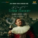 제8회 서귀포오페라페스티벌 오페라 사랑의 묘약 이미지