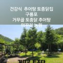 거무골토종닭미꾸리농장 이미지