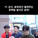 T1이랑 영상 찍은 강하늘 (오너, 운타라) 이미지