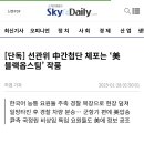 선관위 간첩단 체포는 &#39; 블랙옵스팀&#39; 작품 2025-01-28 이미지