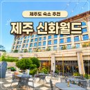 (유)이크린월드 | [제주 신화월드 신화관] 28개월 아기랑 가기 좋은 제주도숙소는? 꿀팁까지 총정리 !