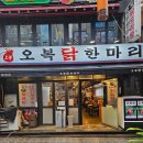 오복 닭한마리 | 📌 비 오는 날 딱! 미아사거리 &#39;오복닭한마리&#39; 닭곰탕 후기 🍲 몸 녹는 국물 맛집