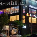 제이제이휘트니스 네이버블로그
