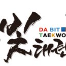 다빛태권도2관 이미지