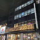 피기 남영본점 이미지