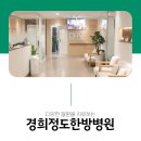 경희정도한방병원 이미지