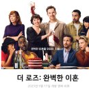 아이비제이컴퍼니 | 외국 코미디 영화 추천 더 로즈: 완벽한 이혼 리뷰 후기 줄거리 정보 * 격렬한 부부 싸움의 끝은?