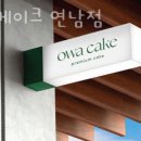오와케이크연남점