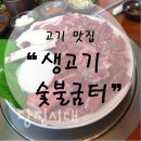 소우리생고기숯불굼터 | [당진맛집/신평면] 금슬 좋은 부부의 맛 좋은 한우 <소우리생고기 숯불굼터>