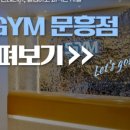 에스짐 문흥점 24시 헬스 PT 이미지