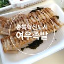 여우족발충북