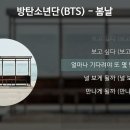 방탄소년단(BTS) - 봄날 이미지