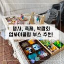 한국니토옵티칼 | 참여형 체험으로 기억에 남는 업사이클링 부스 이야기