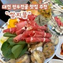 대전 유성 수통골 맛집 버섯만두전골 “쌈지뜰”솔직후기
