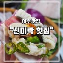 하모해수욕장 | 여름철 최고의 보양식 하모 샤브샤브(하모유비끼)-여수 신미락 횟집/내돈내산 후기