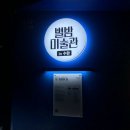 별밤미술관 in 수완 이미지