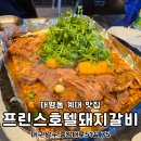 돼지프린스 | 대명동 계대 맛집 대구 남산역 프린스호텔돼지갈비
