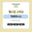 TB 휘트니스 | [후기][전주/ 효자동] TB휘트니스 스피닝 전주스피닝 전주헬스장