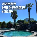 탄산온천매점 | [제주도 서귀포 가볼만한 곳] 산방산 탄산온천 찜질방 수영복 대여 솔직 후기