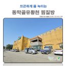 동막골 유황천 이미지