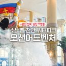원궁항경로당 | 아이와 천안 소노벨 리조트 오션어드벤처 워터파크 : 할인정보 후기 반입 금지 물품