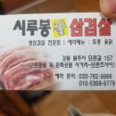시루봉돌삼겹살