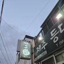 등대아구찜 | 전현무도 반한 제주 해물찜 맛집! 제주등대아구찜 리얼후기