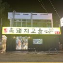 흑돼지고을해비치점