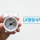 LK행정사무소 이미지