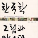 한국학 그림과 만나다