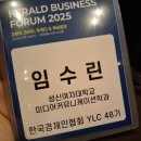 프라모코리아 노동조합 | 해럴드 기업포럼 2025: 리부트 코리아, 투게더 앤 투모로우 강연 후기 [YLC 안암지부 48기]