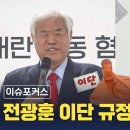 [CBS 뉴스] [이슈포커스] 전광훈 이단 규정 막았던 총회 현장 돌아보니 이미지