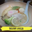 칸지고고선유도점 | 마치 일본에서 먹는 듯한 정통 라멘!!! '텐진라멘' 선유도점