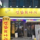 누가의료기 광주 서구 금호점 | 금호동술집 이모카세 연남희나리 내돈내산 솔직후기