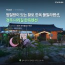 나리길한옥황토풀펜션 이미지