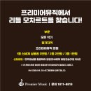 프리미어뮤직아산지사 이미지